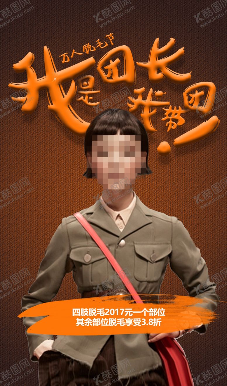 编号：69470809110749036954【酷图网】源文件下载-脱毛团