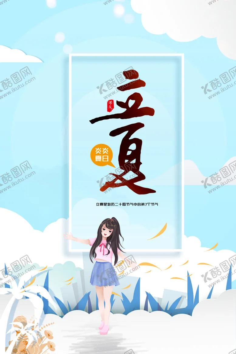 编号：23067909122331493197【酷图网】源文件下载-立夏活动海报