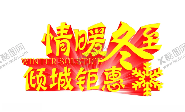 编号：51501404161605428826【酷图网】源文件下载-情暖冬至