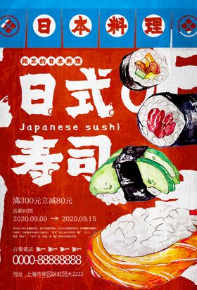 日式寿司海报单页