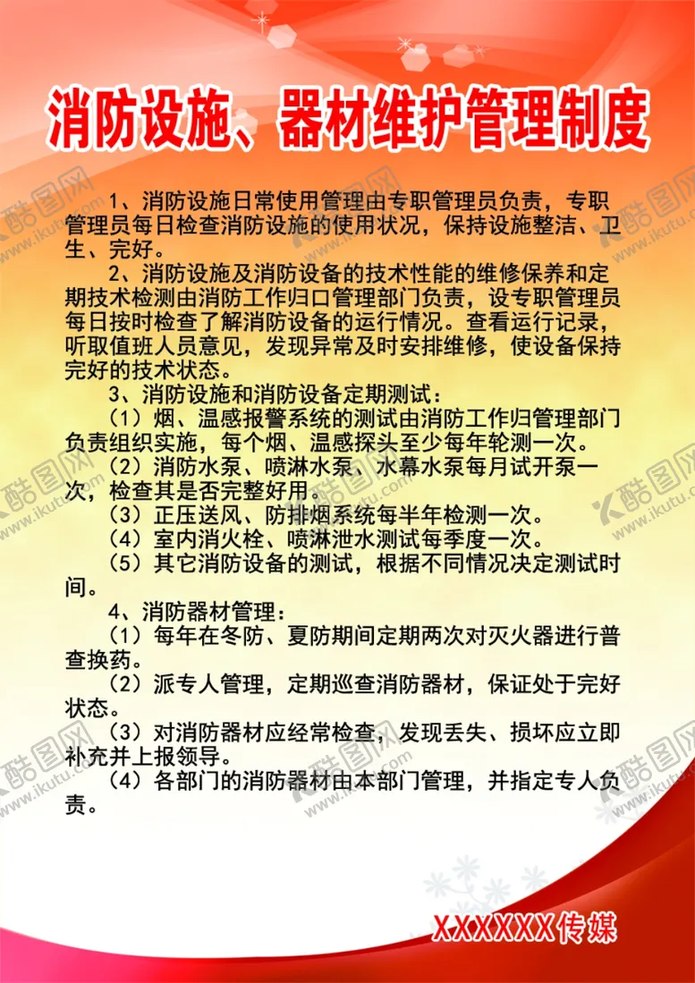 编号：35988302191913144053【酷图网】源文件下载-消防设施器材维护管理制度