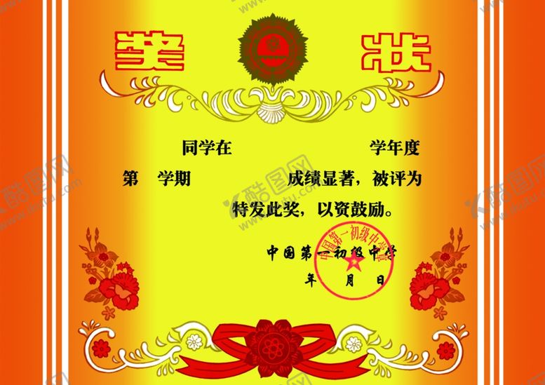 编号：43219606250309363990【酷图网】源文件下载-奖状