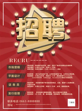 红色招聘海报