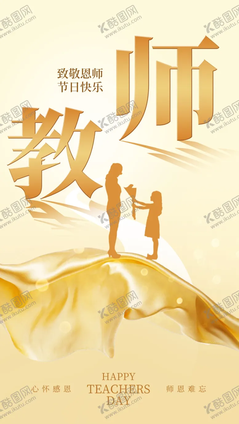编号：57077912210308138368【酷图网】源文件下载-教师节