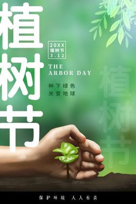 植树节爱在海报造林背景