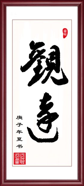 观远书法