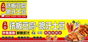 铁板豆腐狼牙土豆