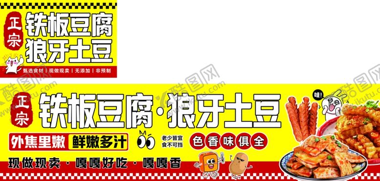 编号：96311104020019262428【酷图网】源文件下载-铁板豆腐狼牙土豆