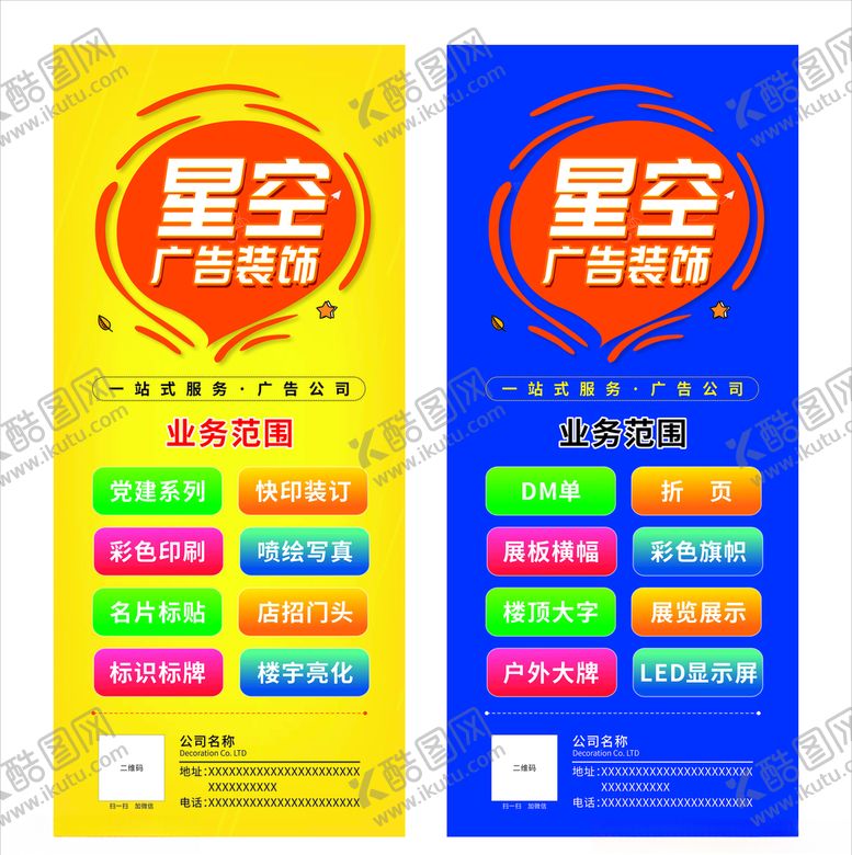 编号：42763909170608283094【酷图网】源文件下载-广告公司展架