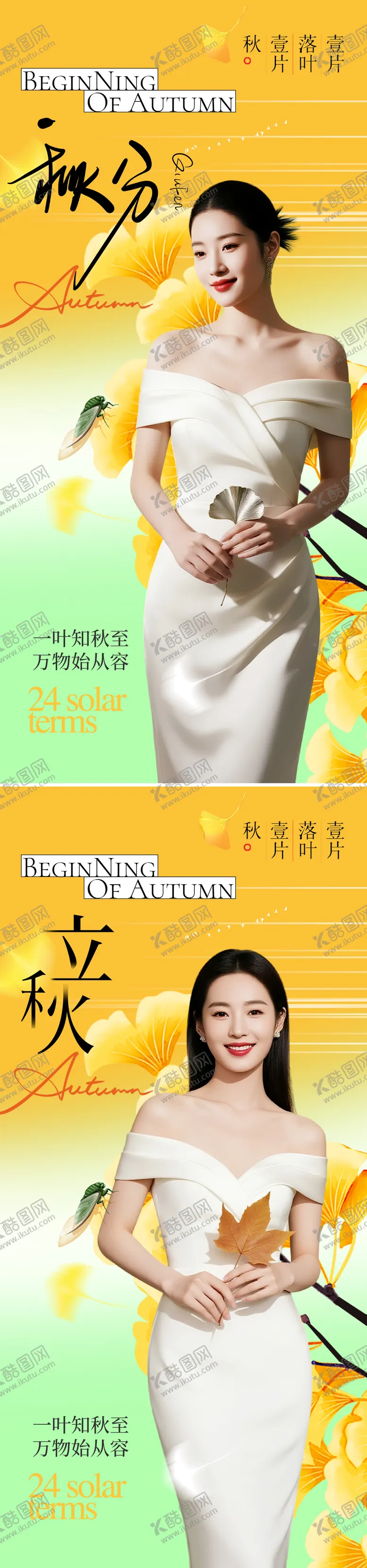 编号：74765808282306301755【酷图网】源文件下载-立秋秋分节气海报