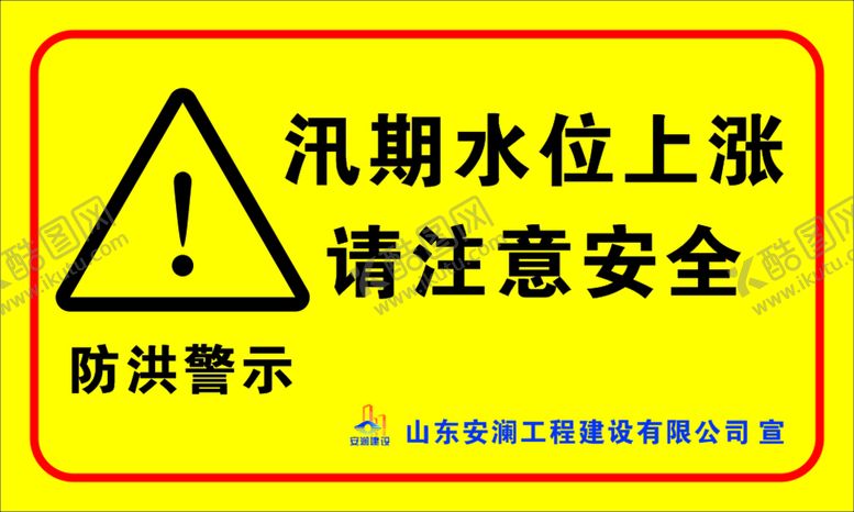 编号：99693401301027046498【酷图网】源文件下载-防洪警示  