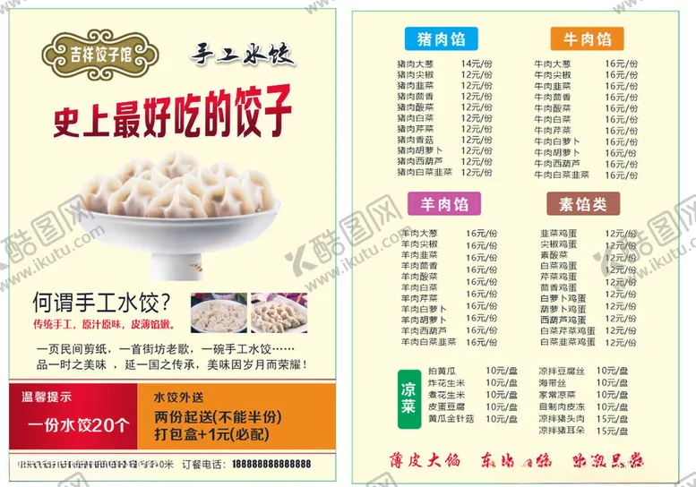 编号：88488106291922049872【酷图网】源文件下载-手工水饺价目表