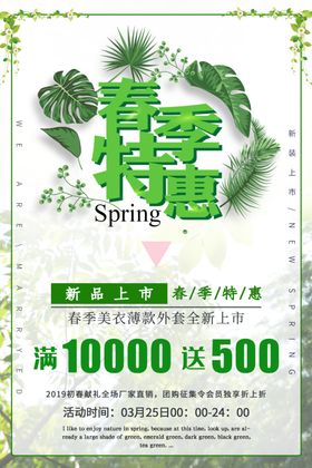春季特惠促销海报