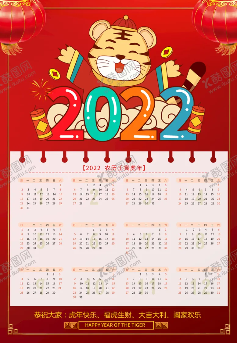编号：05463810051022103947【酷图网】源文件下载-虎年日历