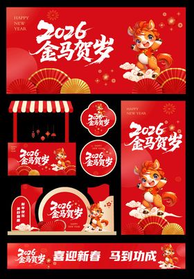 创意大气马年美陈设计