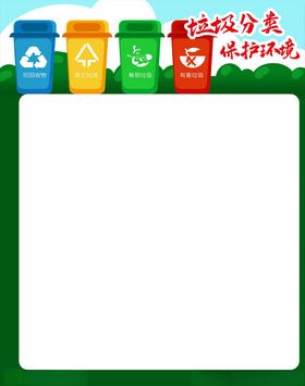 垃圾分类保护环境