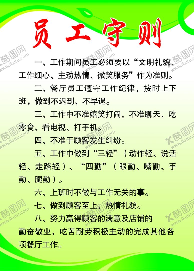 编号：90626410230059553191【酷图网】源文件下载-员工守则
