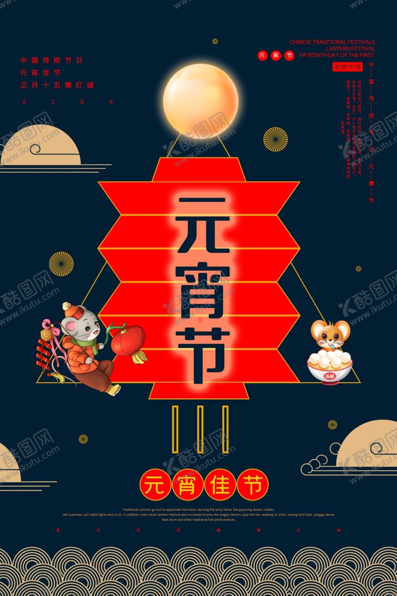 编号：89296809240842477721【酷图网】源文件下载-元宵节