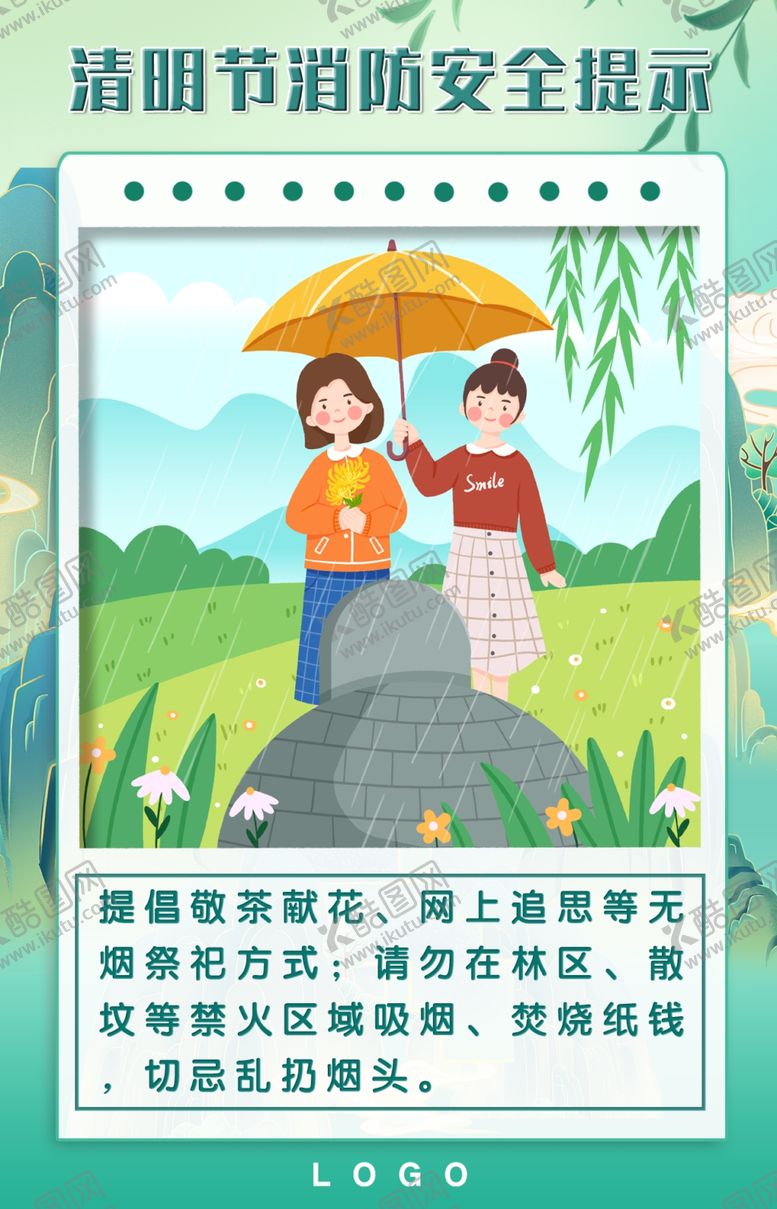 编号：68206312090333084272【酷图网】源文件下载-清明节消防安全提示