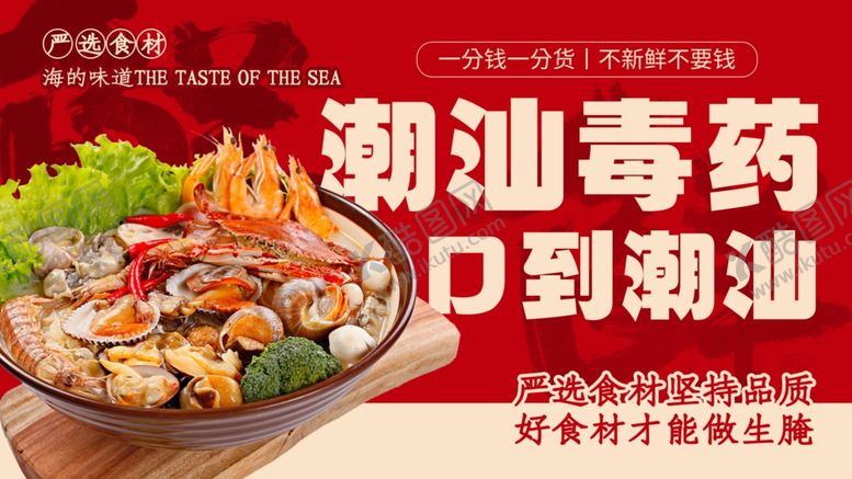 编号：16397304011636333280【酷图网】源文件下载-潮汕毒药生腌海鲜盛宴