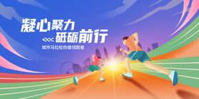 运动会励志前行