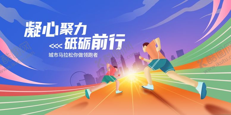 编号：90765804021913037792【酷图网】源文件下载-运动会励志前行