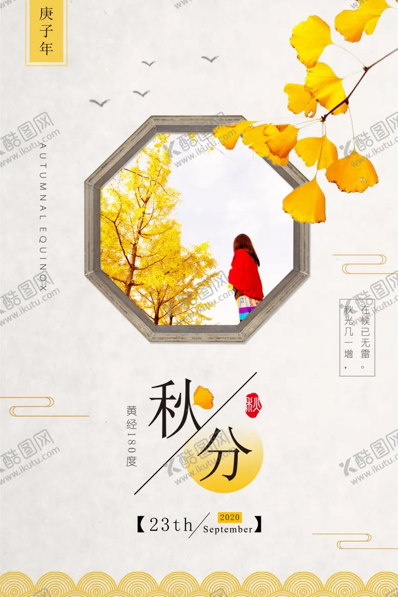 编号：81116806280643088266【酷图网】源文件下载-简约文艺秋分创意海报