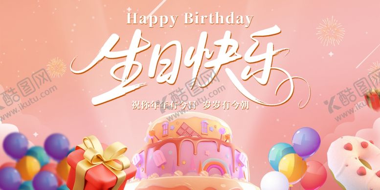 编号：63513407041141485201【酷图网】源文件下载-生日背景