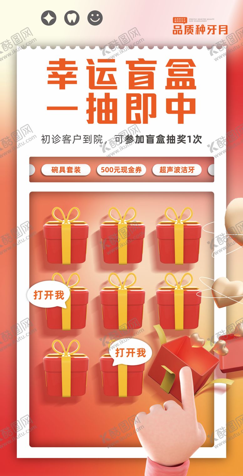 编号：87633906061630189466【酷图网】源文件下载-口腔盲盒福袋红包背景展板