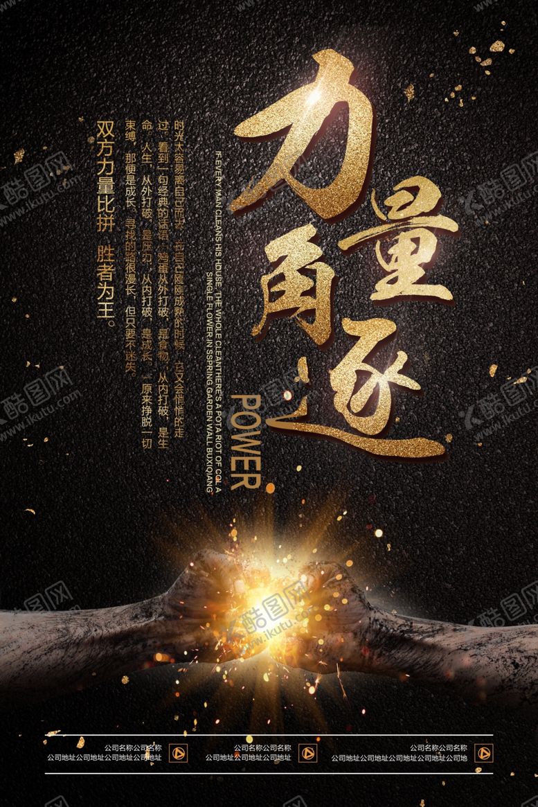 编号：56621907122023281893【酷图网】源文件下载-力量角逐企业标语宣传海报素材