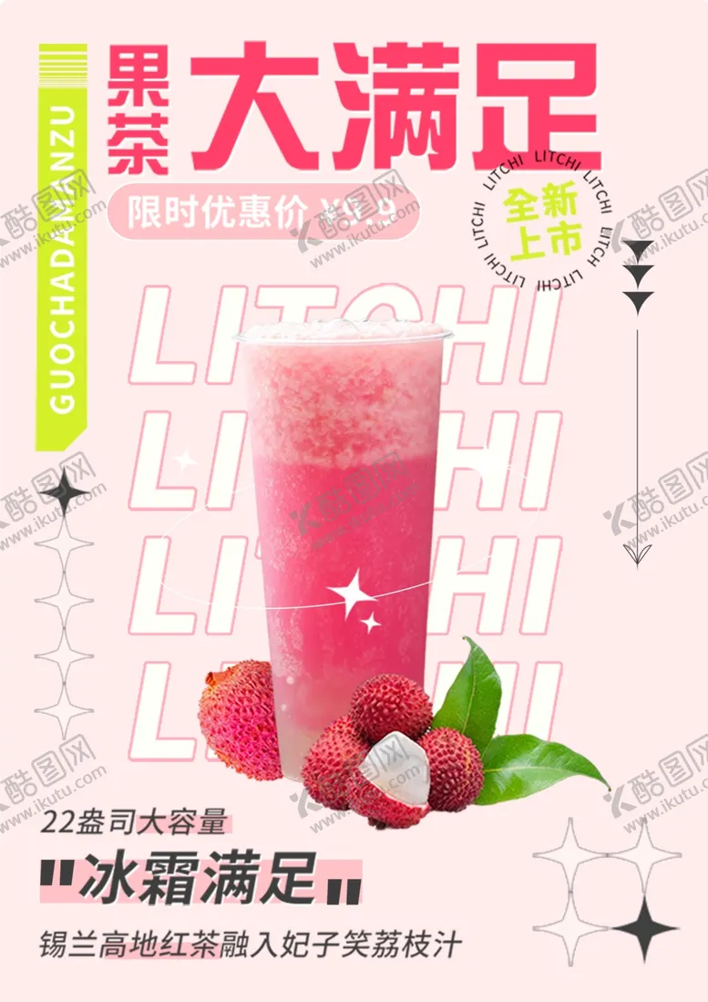 编号：26899402061323134842【酷图网】源文件下载-奶茶果茶海报