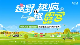 去露营春日活动展板横板海报背景板