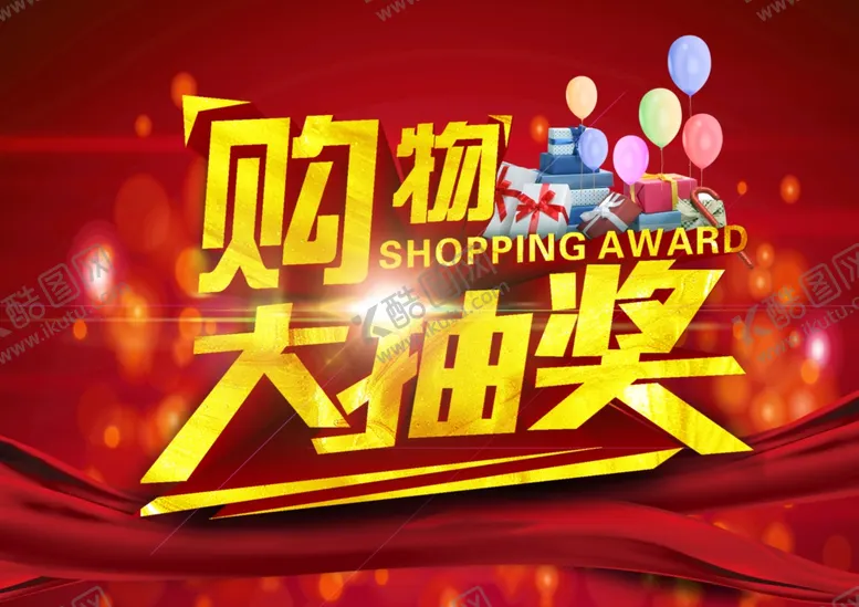 编号：47949601300938152186【酷图网】源文件下载-购物大抽奖