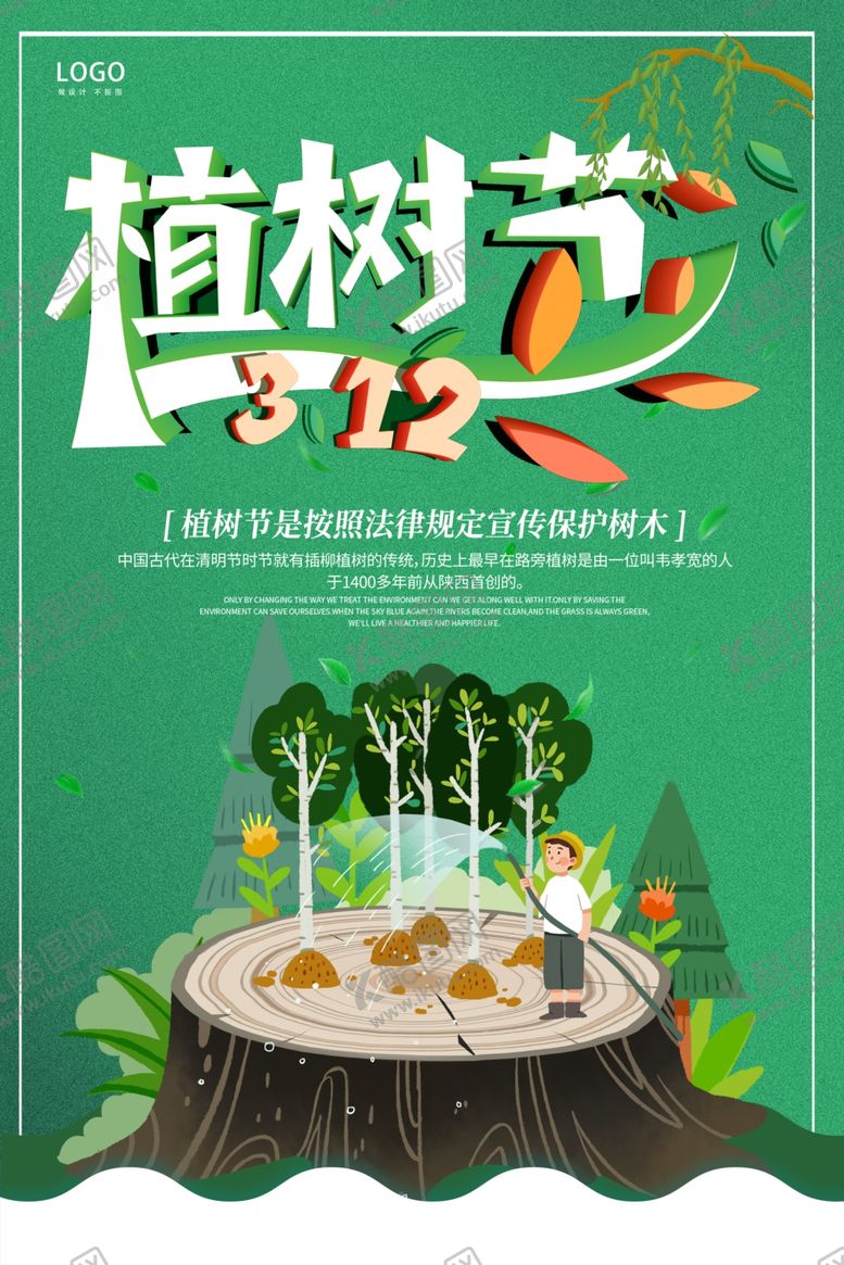 编号：70390110050706217674【酷图网】源文件下载-植树节