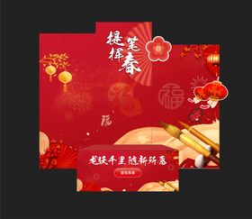 新春书法背景板