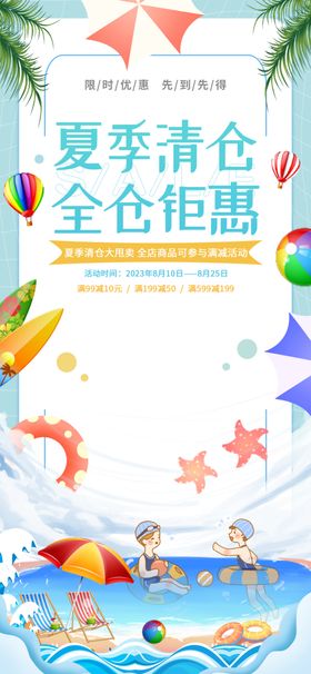 夏季清仓暑假打折促销海报化妆品店