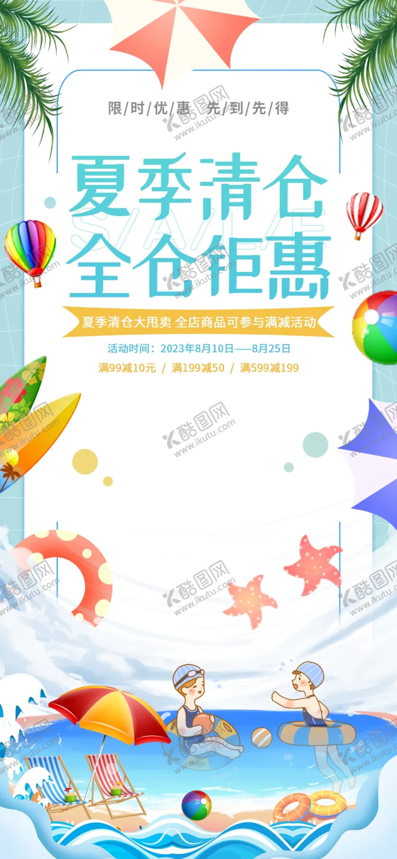 编号：98052507040915251792【酷图网】源文件下载-夏季清仓
