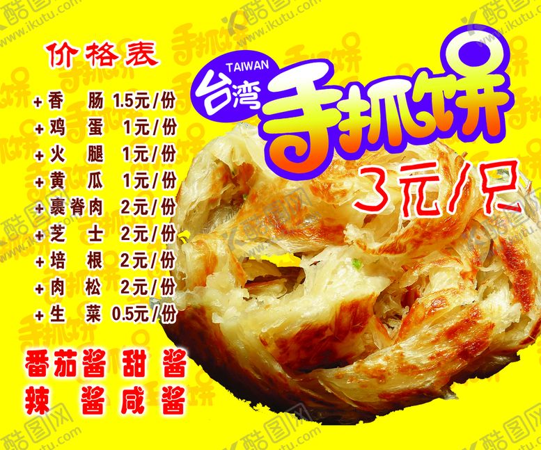 编号：62598410190821289890【酷图网】源文件下载-手抓饼