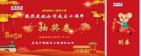 鼠年抽奖券