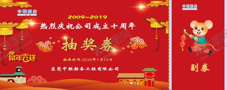 编号：61209809142058278920【酷图网】源文件下载-鼠年抽奖券