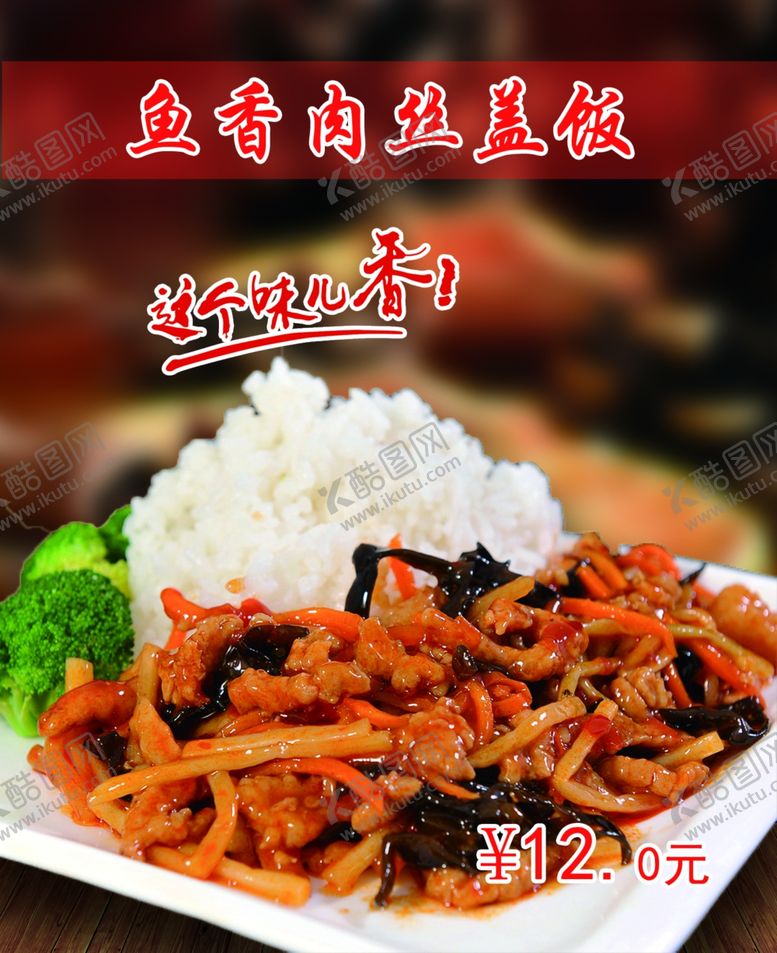 编号：93848607051757114677【酷图网】源文件下载-鱼香肉丝盖饭