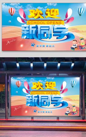 欢迎新同学宣传栏