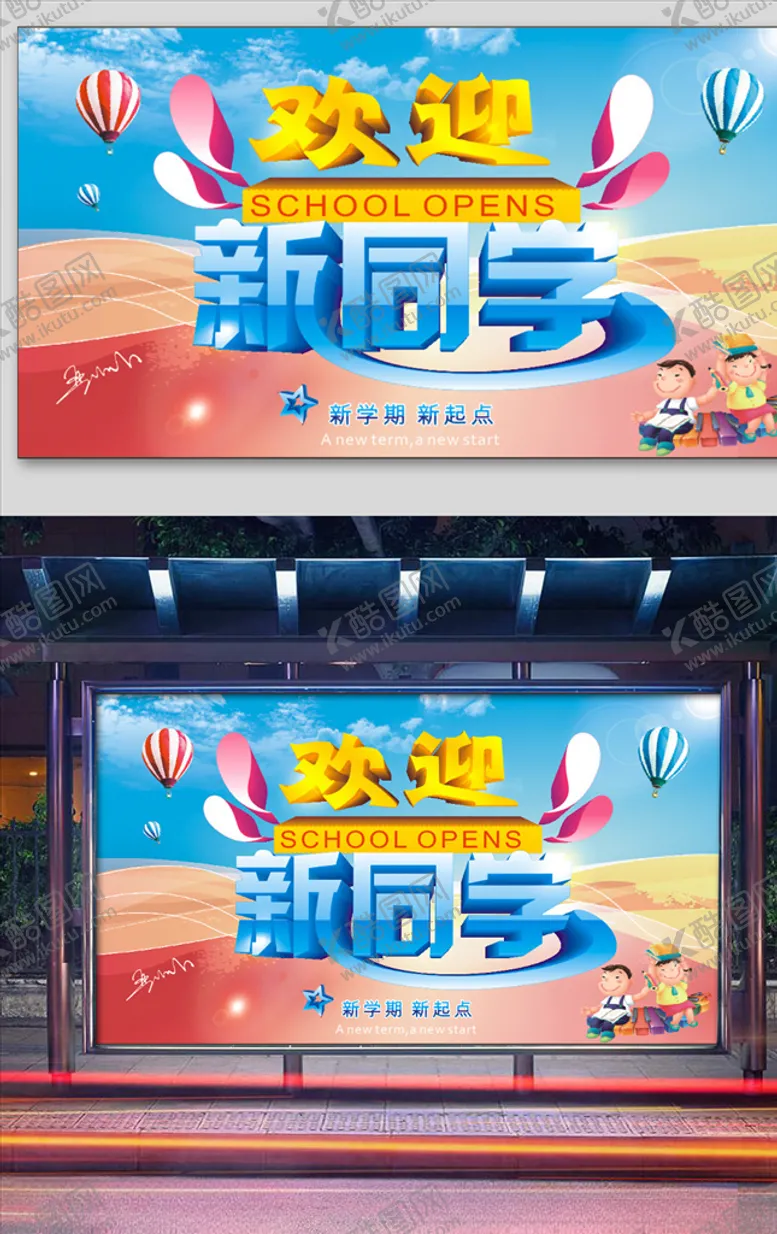 编号：47733605041144196966【酷图网】源文件下载-欢迎新同学宣传栏