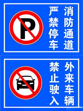 严禁停车