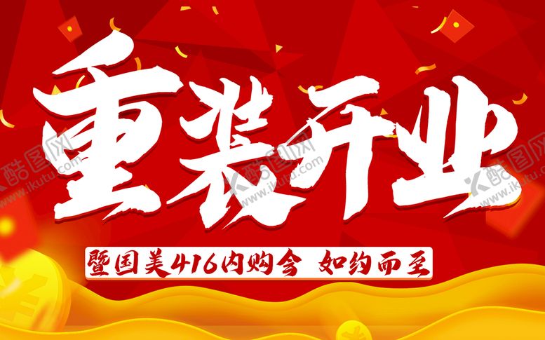 编号：86902411031350433241【酷图网】源文件下载-重装开业