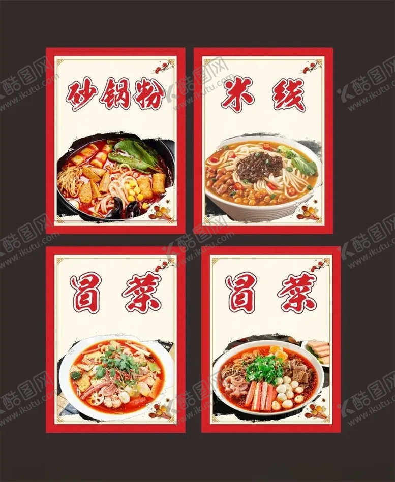 编号：85930801270413169652【酷图网】源文件下载-米线砂锅冒菜
