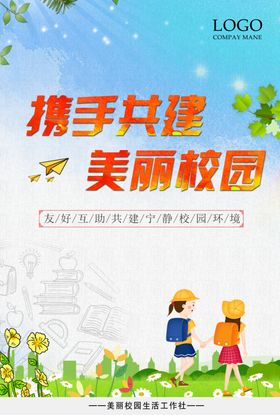 和谐校园携手共建精美海报