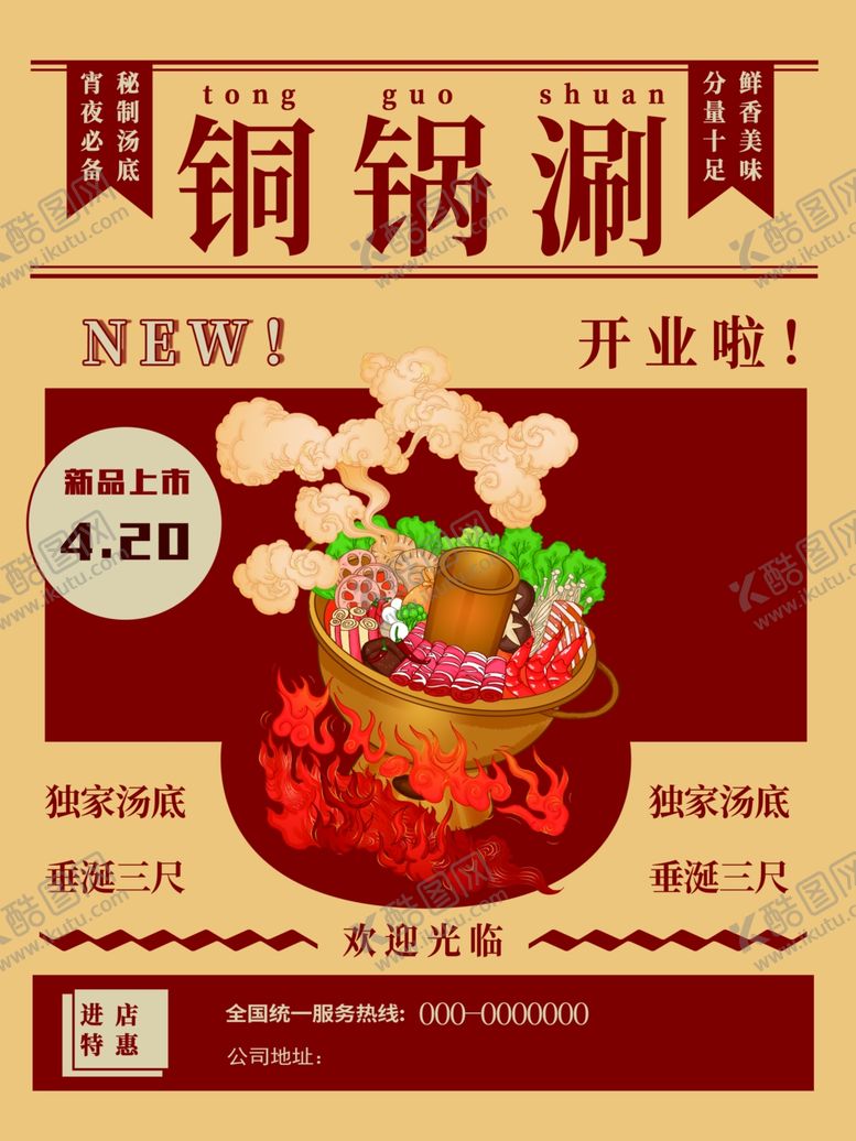 编号：50839804250346431292【酷图网】源文件下载-火锅美食海报素材