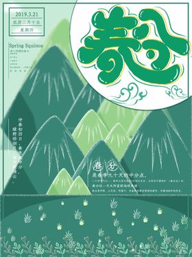 简约绿色春分山脉插画背景