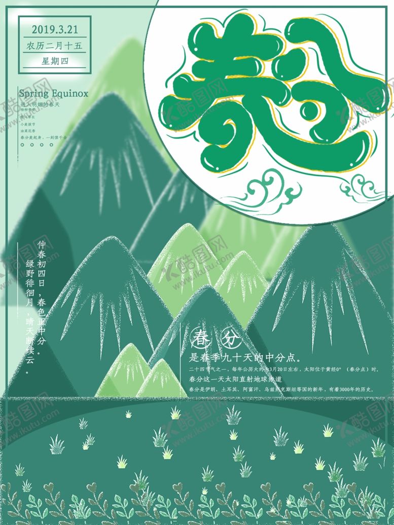 编号：66450007050022124087【酷图网】源文件下载-简约绿色春分山脉插画背景